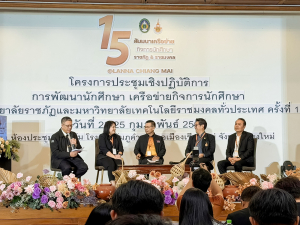มรภ.เทพสตรี ร่วมการประชุมเครือข่ายกิจการนักศึกษามหาวิทยาลัยราชภัฏ และมหาวิทยาลัยเทคโนโลยีราชมงคลทั่วประเทศ ครั้งที่ 15