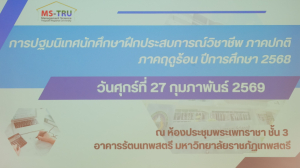คณะวิทยาการจัดการ จัดปฐมนิเทศนักศึกษาฝึกประสบการณ์วิชาชีพภาคปกติ ภาคฤดูร้อน ปีการศึกษา 2568
