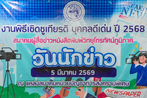 อธิการบดี มรภ.เทพสตรี รับรางวัลเชิดชูเกียรติ 