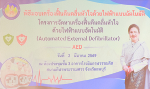 มรภ.เทพสตรี ร่วมรับมอบเครื่อง AED และฝึกทักษะการกู้ชีพพื้นฐาน (CPR) เสริมความพร้อมด้านความปลอดภัยเชิงรุกสู่รั้วมหาวิทยาลัย