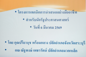 สาขาวิชารัฐประศาสนศาสตร์ เสริมแกร่งทักษะการสื่อสาร จัดโครงการ 