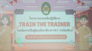 มรภ.เทพสตรี รุดหน้าพัฒนาศักยภาพครูและนักศึกษา จัดอบรมเชิงปฏิบัติการ Train the Trainer 