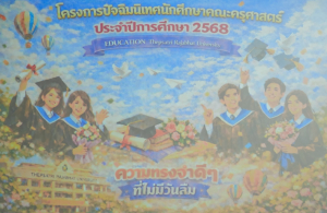 คณะครุศาสตร์ จัดพิธีปัจฉิมนิเทศนักศึกษาชั้นปีที่ 4 ประจำปีการศึกษา 2568