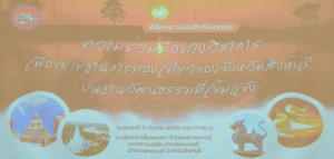 มรภ.เทพสตรี ร่วมพิธีลงนาม MOU เพื่อขยายฐานการท่องเที่ยวของจังหวัดสิงห์บุรีบนรากฐานวัฒนธรรมที่เข้มแข็ง
