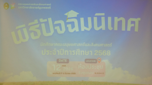 คณะมนุษยศาสตร์ฯ จัดพิธีปัจฉิมนิเทศนักศึกษาชั้นปีที่ 4 ประจำปีการศึกษา 2568