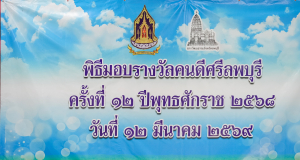 มรภ.เทพสตรี รับรางวัลเชิดชูเกียรติ คนดีศรีลพบุรี สาขาหน่วยงานภาครัฐ ครั้งที่ 12 ประจำปี พ.ศ. 2568 ตอกย้ำบทบาทสถาบันต้นแบบผู้สร้างคุณประโยชน์ต่อสังคมและท้องถิ่น