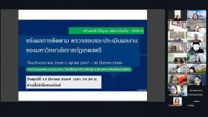 ผู้บริหาร มรภ.เทพสตรี พร้อมด้วยผู้เกี่ยวข้อง ร่วมรับฟังการแจ้งผลการติดตาม ตรวจสอบฯ ปีงบประมาณ พ.ศ. 2568 จาก คกก.ติดตาม ตรวจสอบฯ