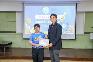 คณะวิทยาศาสตร์ฯ จัดพิธีมอบเกียรติบัตร กิจกรรมค่าย SMEP 2/2568 โรงเรียนบรรจงรัตน์