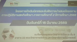 คณะวิทยาการจัดการ จัดปัจฉิมนิเทศและรับฟังการนำเสนอโครงงานการปฏิบัติงานสหกิจศึกษา ภาคการศึกษาที่ 2 ปีการศึกษา 2568