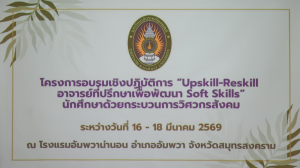 มรภ.เทพสตรี รุกยกระดับอาจารย์ที่ปรึกษา จัดอบรม Upskill - Reskill ปั้นนักศึกษาด้วยกระบวนการ วิศวกรสังคม มุ่งเป้าความยั่งยืน SDGs