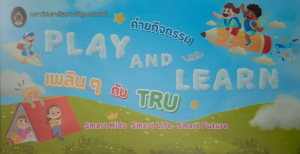 มรภ.เทพสตรี เปิดค่าย Play and Learn เพลิน ๆ กับ TRU เสริมทักษะรอบด้าน มุ่งสร้างสมาร์ทคิดส์สู่โลกอนาคต