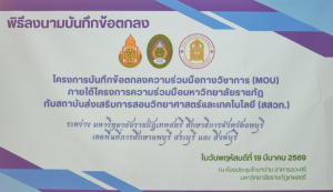 มรภ.เทพสตรี จับมือภาคีเครือข่ายทางการศึกษา 9 หน่วยงาน ลงนาม MOU ยกระดับศักยภาพครูและบุคลากรทางการศึกษา มุ่งสร้างนวัตกรรมการเรียนรู้แห่งอนาคต