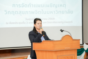 มรภ.เทพสตรี รุดจัดทำแผนเผชิญเหตุวิกฤตสุขภาพจิต เสริมสร้างกลไกการดูแลช่วยเหลือนักศึกษาและบุคลากรอย่างเป็นระบบ