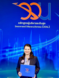 อธิการบดี มรภ.เทพสตรี สำเร็จหลักสูตรผู้บริหารระดับสูง ววน. รุ่นที่ 1 มุ่งยกระดับการบริหารจัดการนวัตกรรมเชิงกลยุทธ์