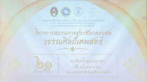 สาขาวิชาภาษาไทย คณะมนุษยศาสตร์ฯ ผนึกกำลังภาคีเครือข่าย จัดอบรมประชันกลอนสด วรรณศิลป์เทพสตรี มุ่งสืบสานและพัฒนานวัตกรรมการประพันธ์