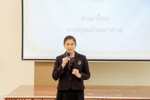 สาขาวิชาภาษาไทย คณะมนุษยศาสตร์ฯ ผนึกกำลังภาคีเครือข่าย จัดอบรมประชันกลอนสด วรรณศิลป์เทพสตรี มุ่งสืบสานและพัฒนานวัตกรรมการประพันธ์
