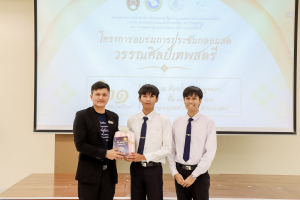 สาขาวิชาภาษาไทย คณะมนุษยศาสตร์ฯ ผนึกกำลังภาคีเครือข่าย จัดอบรมประชันกลอนสด วรรณศิลป์เทพสตรี มุ่งสืบสานและพัฒนานวัตกรรมการประพันธ์