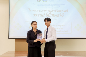 สาขาวิชาภาษาไทย คณะมนุษยศาสตร์ฯ ผนึกกำลังภาคีเครือข่าย จัดอบรมประชันกลอนสด วรรณศิลป์เทพสตรี มุ่งสืบสานและพัฒนานวัตกรรมการประพันธ์