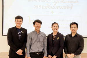 สาขาวิชาภาษาไทย คณะมนุษยศาสตร์ฯ ผนึกกำลังภาคีเครือข่าย จัดอบรมประชันกลอนสด วรรณศิลป์เทพสตรี มุ่งสืบสานและพัฒนานวัตกรรมการประพันธ์
