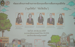 คณะเทคโนโลยีสารสนเทศ จัดโครงการพัฒนาทักษะภาษาอังกฤษ พูดให้ปัง ฟังให้เป็น เตรียมความพร้อมนักศึกษาสู่ยุคดิจิทัล