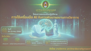 มรภ.เทพสตรี จัดอบรมการใช้เครื่องมือ AI กับการพัฒนาผลงานทางวิชาการ มุ่งยกระดับคณาจารย์สู่การจัดการศึกษาเพื่อพัฒนาท้องถิ่นที่ยั่งยืน