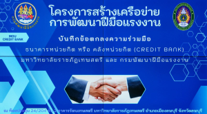 มรภ.เทพสตรี ลงนาม MOU ร่วมกับ กรมพัฒนาฝีมือแรงงาน ขับเคลื่อนระบบธนาคารหน่วยกิต (Credit Bank) ยกระดับสมรรถนะแรงงานไทยสู่สากล