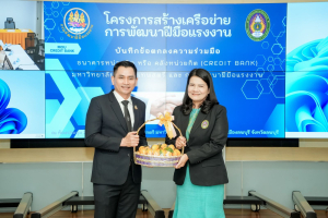 มรภ.เทพสตรี ลงนาม MOU ร่วมกับ กรมพัฒนาฝีมือแรงงาน ขับเคลื่อนระบบธนาคารหน่วยกิต (Credit Bank) ยกระดับสมรรถนะแรงงานไทยสู่สากล