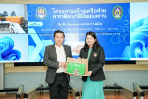 มรภ.เทพสตรี ลงนาม MOU ร่วมกับ กรมพัฒนาฝีมือแรงงาน ขับเคลื่อนระบบธนาคารหน่วยกิต (Credit Bank) ยกระดับสมรรถนะแรงงานไทยสู่สากล