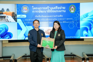 มรภ.เทพสตรี ลงนาม MOU ร่วมกับ กรมพัฒนาฝีมือแรงงาน ขับเคลื่อนระบบธนาคารหน่วยกิต (Credit Bank) ยกระดับสมรรถนะแรงงานไทยสู่สากล