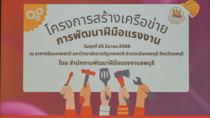มรภ.เทพสตรี ร่วมพิธีเปิดโครงการสร้างเครือข่ายพัฒนาฝีมือแรงงาน มุ่งขับเคลื่อนระบบธนาคารหน่วยกิต สร้างโอกาสทางการศึกษาแก่แรงงานไทย