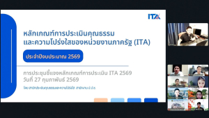 มรภ.เทพสตรี รุกสร้างธรรมาภิบาล จัดอบรมออนไลน์ขับเคลื่อนการประเมิน ITA ประจำปีงบประมาณ พ.ศ. 2569 มุ่งยกระดับความโปร่งใสในองค์กร