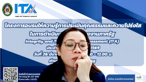 มรภ.เทพสตรี รุกสร้างธรรมาภิบาล จัดอบรมออนไลน์ขับเคลื่อนการประเมิน ITA ประจำปีงบประมาณ พ.ศ. 2569 มุ่งยกระดับความโปร่งใสในองค์กร