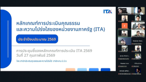 มรภ.เทพสตรี รุกสร้างธรรมาภิบาล จัดอบรมออนไลน์ขับเคลื่อนการประเมิน ITA ประจำปีงบประมาณ พ.ศ. 2569 มุ่งยกระดับความโปร่งใสในองค์กร