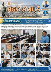อธิการบดี มรภ.เทพสตรี ร่วมการประชุม คกก.ศึกษาธิการ จ.ลพบุรี ครั้งที่ 2/2569