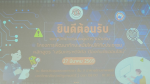 คณะเทคโนโลยีสารสนเทศ เปิดโครงการ เสริมเกราะดิจิทัล ป้องกันภัยออนไลน์ มุ่งสร้างทักษะความปลอดภัยทางเทคโนโลยีแก่เครือข่าย อสม.