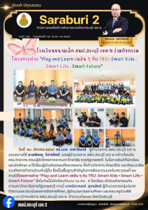 มรภ.เทพสตรี ลงพื้นที่สำนักงานเขตพื้นที่การศึกษาประถมศึกษาสระบุรี เขต 2 จัดค่าย Play and Learn เพลิน ๆ กับ TRU รุกยกระดับคุณภาพการศึกษาโรงเรียนขนาดเล็ก