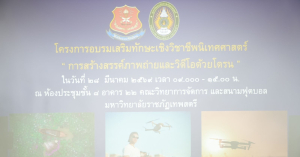 สาขาวิชานิเทศศาสตร์ดิจิทัล จัดอบรม การสร้างสรรค์ภาพถ่ายและวิดีโอด้วยโดรน เสริมทักษะวิชาชีพนิเทศศาสตร์ยุคดิจิทัล