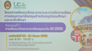 ศูนย์ภาษา มรภ.เทพสตรี รุกยกระดับทักษะภาษาอังกฤษครูมัธยม อาชีวศึกษา 3 จังหวัด สู่มาตรฐาน CEFR ระดับ B2