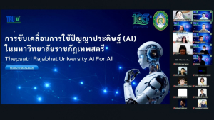 มรภ.เทพสตรี จัดการประชุม คกก.ขับเคลื่อนแพลตฟอร์ม TRUX ครั้งที่ 1/2569