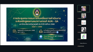การประชุม คกก.ขับเคลื่อนการดำเนินงานระดับหลักสูตรตามแนวทางเกณฑ์ AUN-QA มรภ.เทพสตรี ปีการศึกษา 2568 ครั้งที่ 1/2569