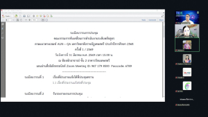 การประชุม คกก.ขับเคลื่อนการดำเนินงานระดับหลักสูตรตามแนวทางเกณฑ์ AUN-QA มรภ.เทพสตรี ปีการศึกษา 2568 ครั้งที่ 1/2569