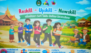 มรภ.เทพสตรี ยกระดับ วิศวกรสังคม จัดเวิร์กชอป Reskill-Upskill-New Skill มุ่งสร้างนวัตกรรมเพื่อการพัฒนาท้องถิ่น