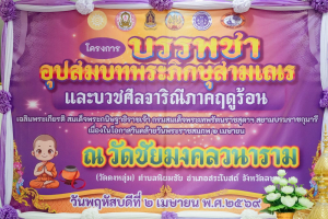 มรภ.เทพสตรี ร่วมพิธีบรรพชาอุปสมบทภาคฤดูร้อน เฉลิมพระเกียรติ สมเด็จพระกนิษฐาธิราชเจ้า กรมสมเด็จพระเทพรัตนราชสุดาฯ สยามบรมราชกุมารี