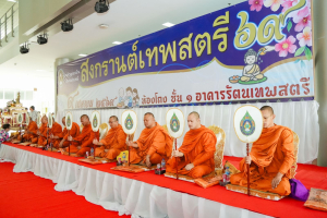 มรภ.เทพสตรี จัดงานทำบุญกลางบ้าน 