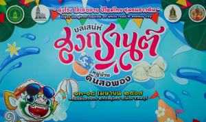 มรภ.เทพสตรี ร่วมงานประเพณีสงกรานต์ ถนนดินสอพอง ภายใต้แนวคิด ยลเสน่ห์สงกรานต์ หมู่บ้านดินสอพอง