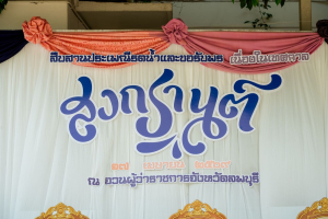 อธิการบดี มรภ.เทพสตรี ร่วมงานสืบสานประเพณีรดน้ำดำหัวขอพร เนื่องในโอกาสประเพณีวันสงกรานต์ ประจำปี พ.ศ. 2569