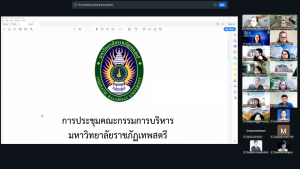 การประชุม คกก.บริหารมหาวิทยาลัยราชภัฏเทพสตรี ครั้งที่ 4/2569