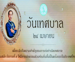 มรภ.เทพสตรี ร่วมงานวันเทศบาล ประจำปี พ.ศ. 2569