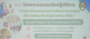 คณะวิทยาการจัดการ ร่วมกับ กองนโยบายและแผน มรภ.เทพสตรี จัดอบรมเชิงปฏิบัติการหลักสูตร SROI มุ่งยกระดับการวัดผลกระทบทางสังคมสู่การพัฒนาท้องถิ่นอย่างยั่งยืน