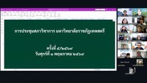 การประชุมสภาวิชาการมหาวิทยาลัยราชภัฏเทพสตรี ครั้งที่ 5/2569